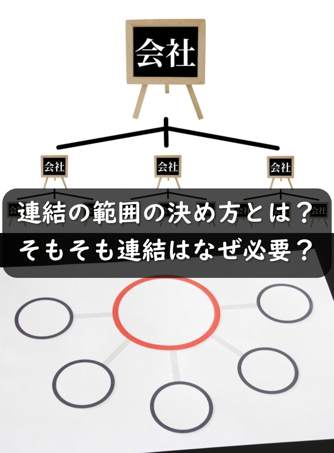 連結の範囲の決め方は?そもそも連結とは何?なぜ必要??