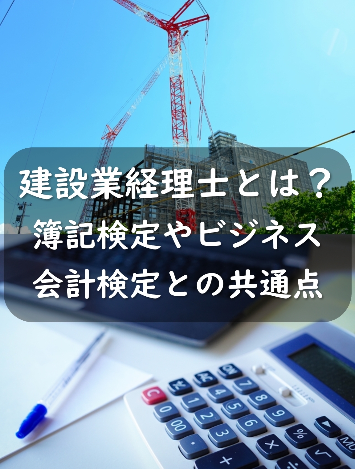 建設業経理士とは？ビジネス会計検定・簿記検定との共通点は？