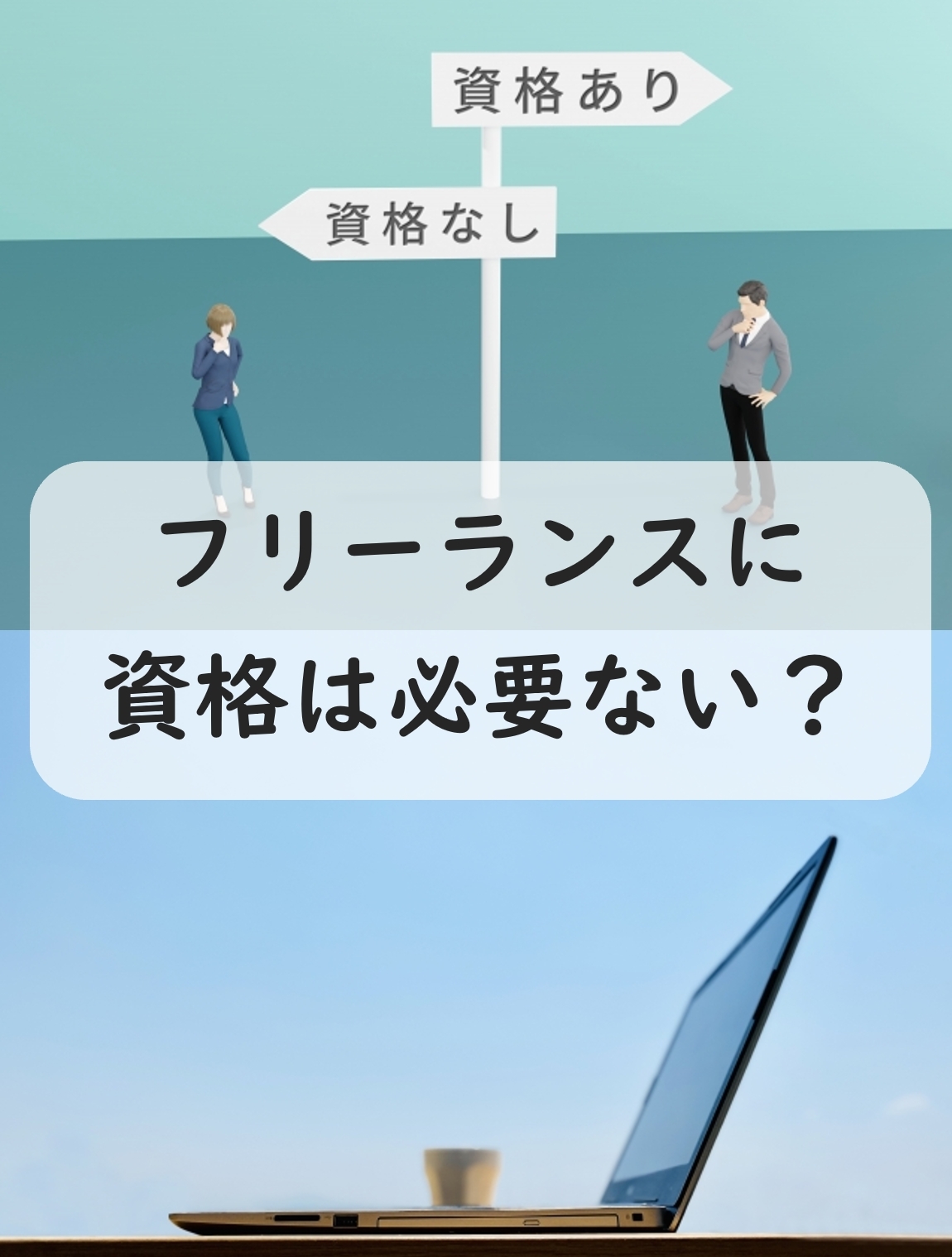 フリーランスに資格は必要ない！？