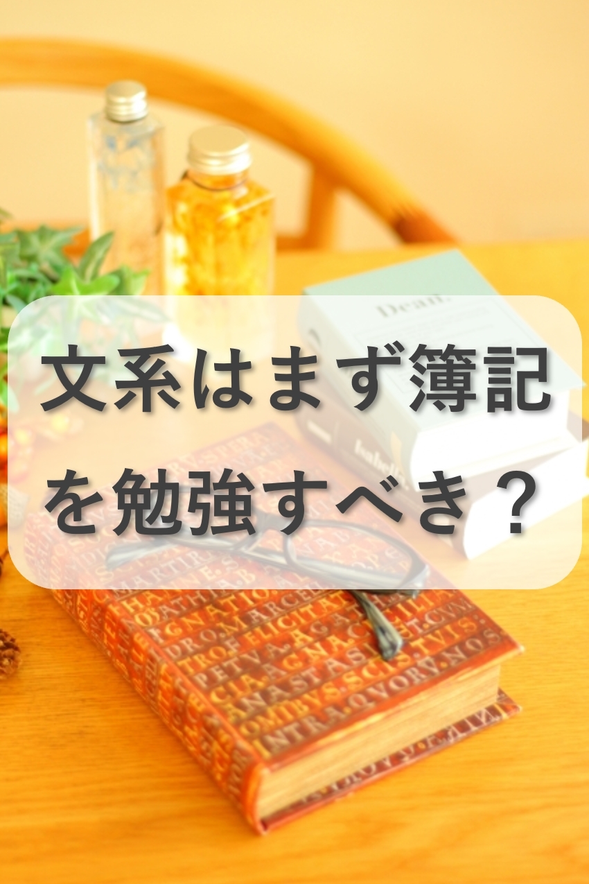 文系はまず簿記を取得すべき6つの理由