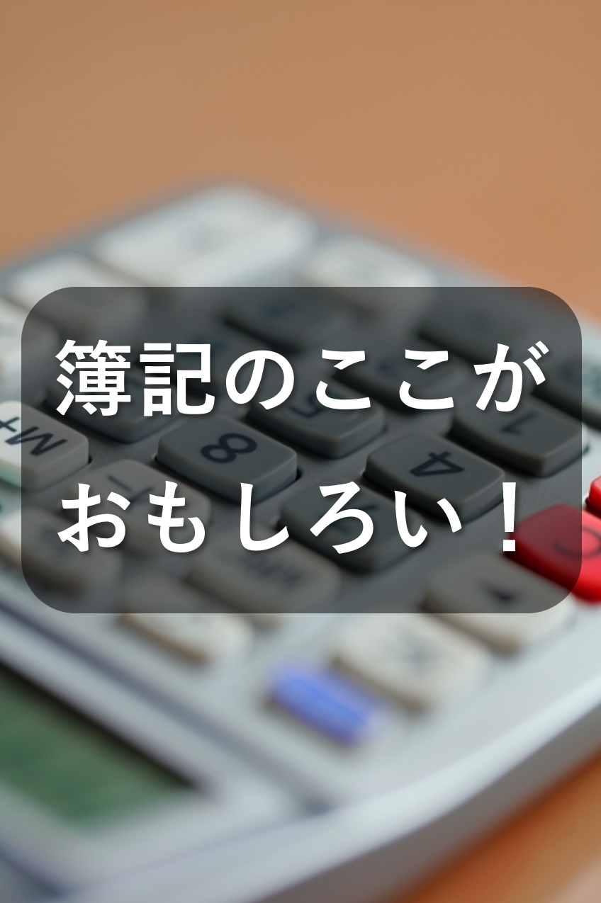 簿記が面白いと思える5つのポイント！