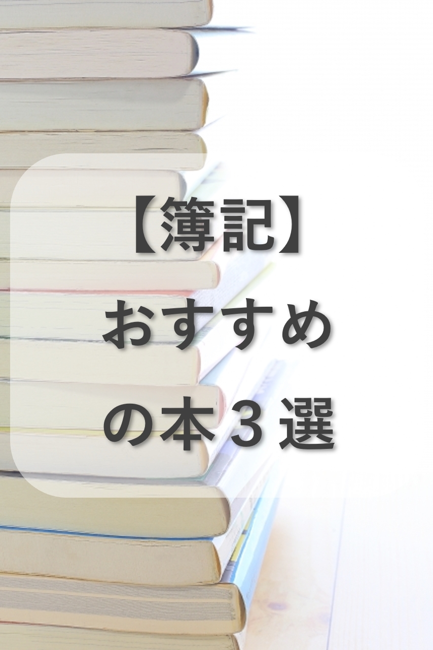 簿記におすすめの本は？レビューから3選を徹底解説