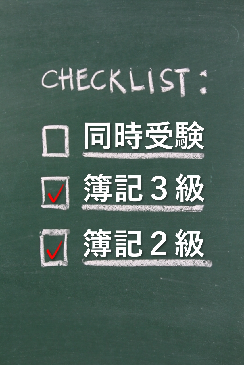 簿記の併願（同時受験）はやめた方がいい？？