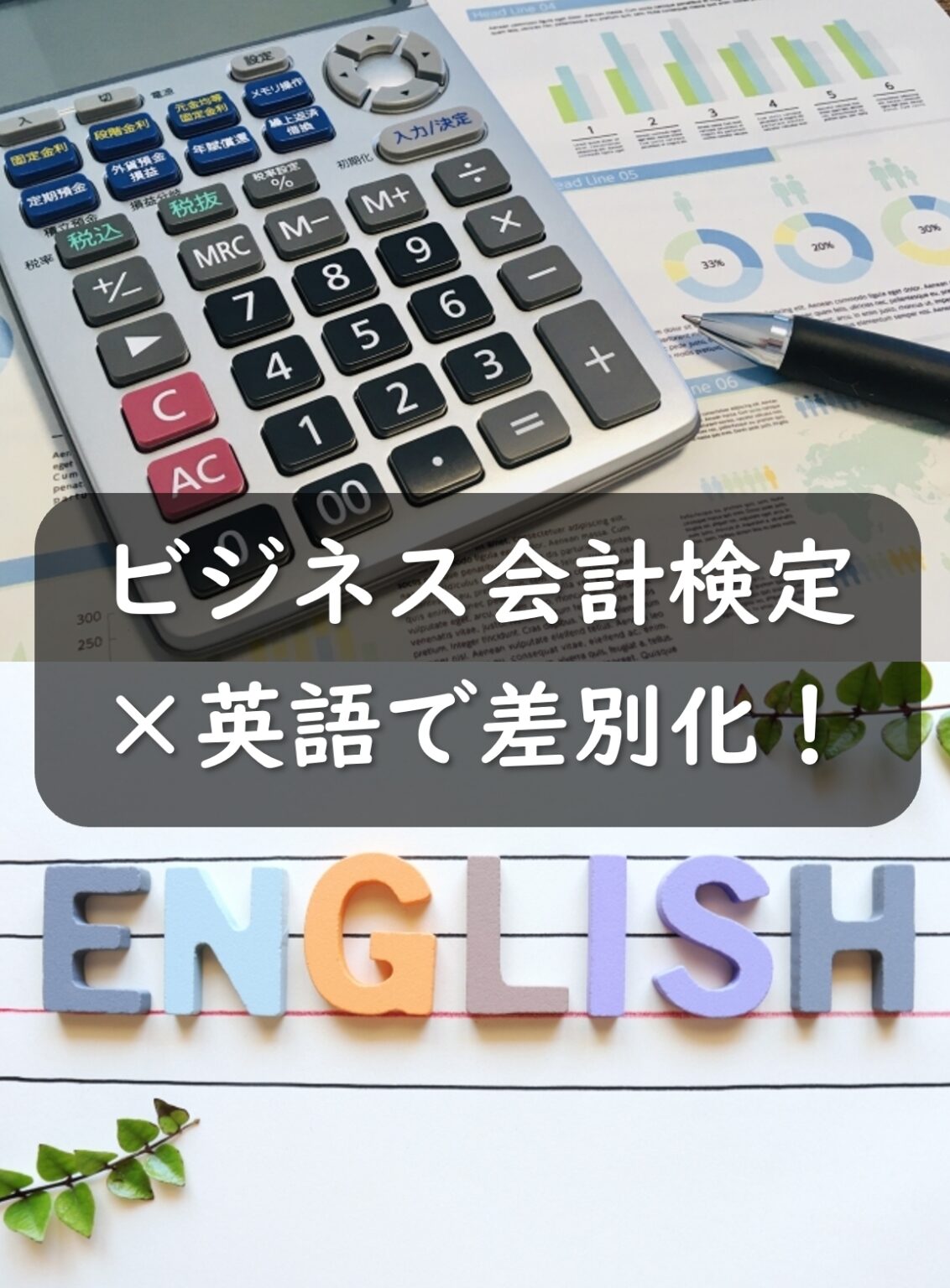 経理の仕事に英語は必要？ビジネス会計検定×英語で差別化！