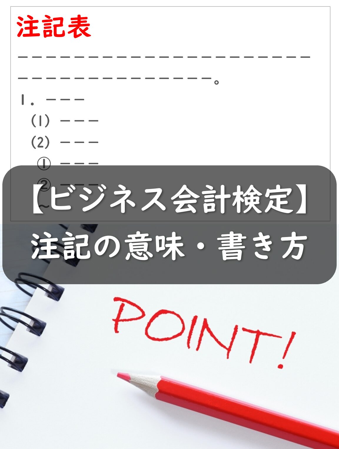 注記の意味や書き方をご紹介!ビジネス会計検定の基礎知識 – 会計ショップ
