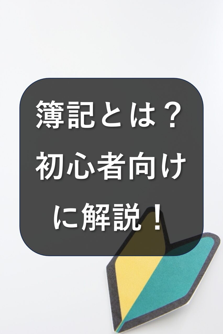 簿記とは何かを簡単に初心者にわかりやすく解説します！ – 会計ショップ