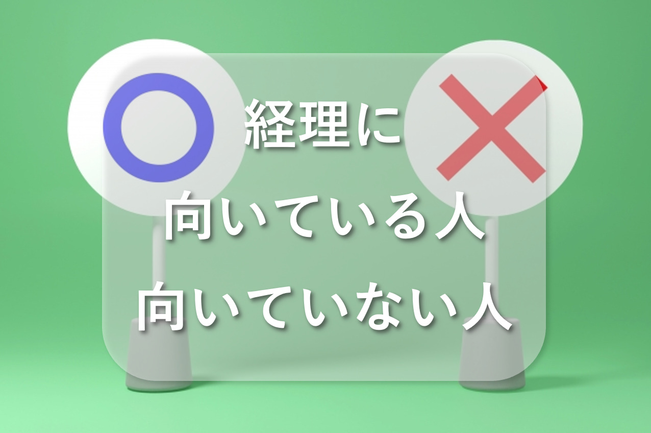 経理に向いていない人、向いている人の特徴10選！
