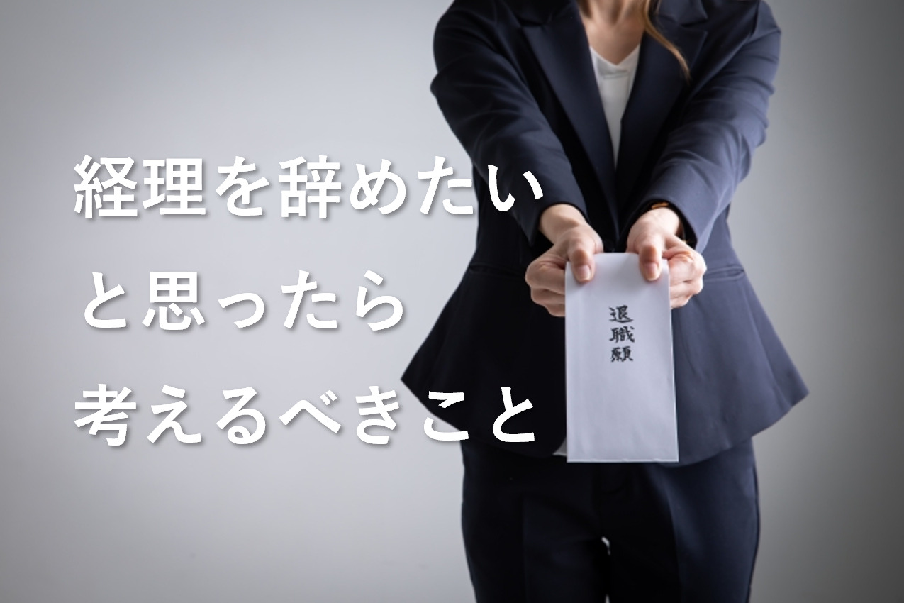 経理を辞めたいと思ったら考えるべき12のこと