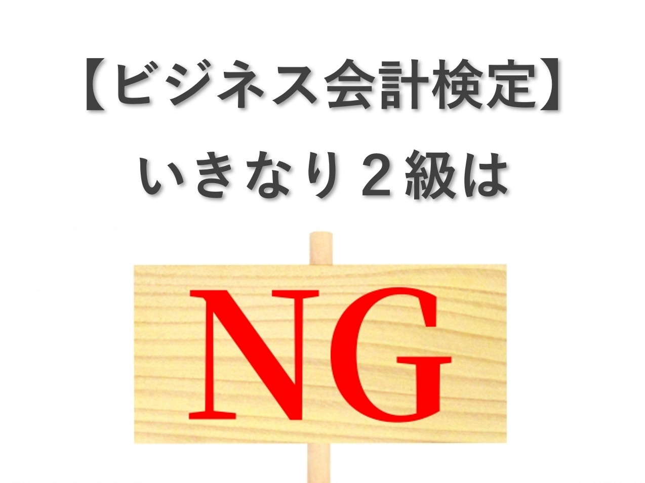 ビジネス会計検定：いきなり2級受験がダメな4つの理由 会計ショップ