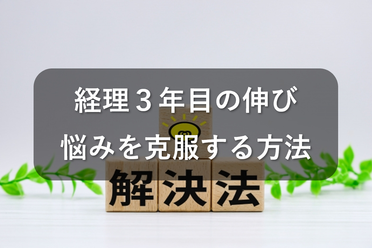 経理3年目の伸び悩みを克服する8つの方法