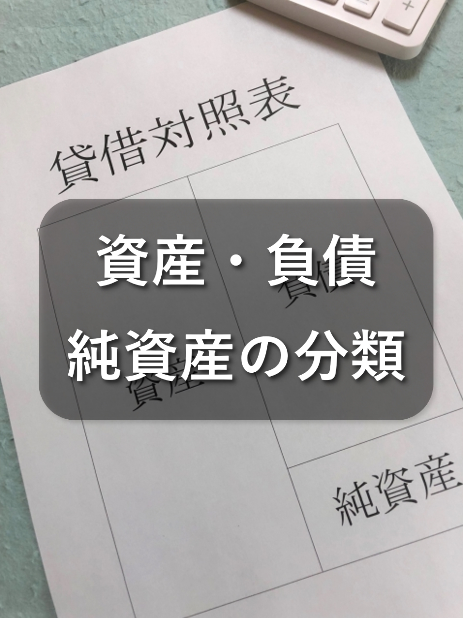 資産・負債・純資産(資本)の分類とは？簿記・ビジネス会計の基礎知識