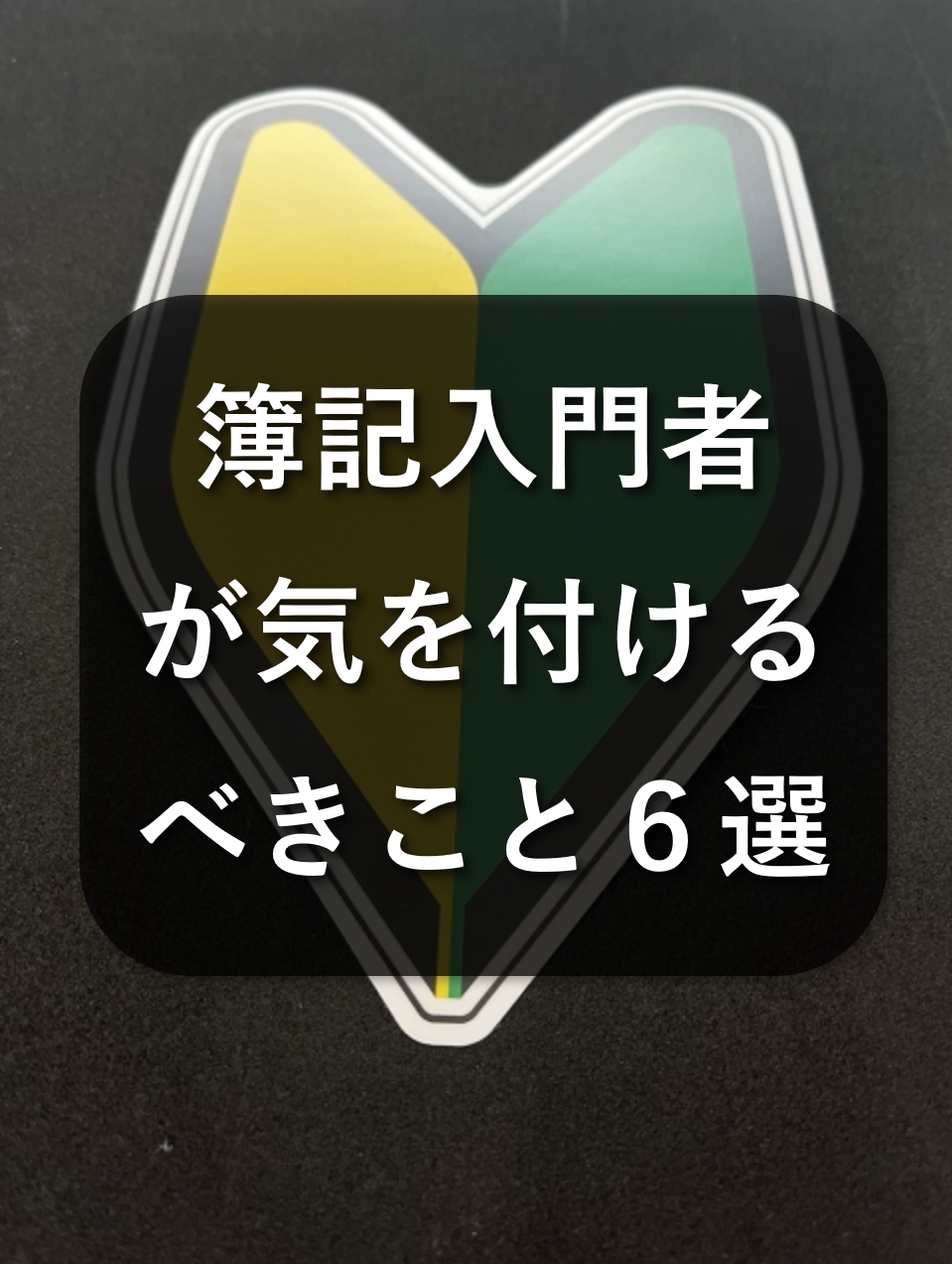 初めての簿記！入門者が気を付けるべきこと6選