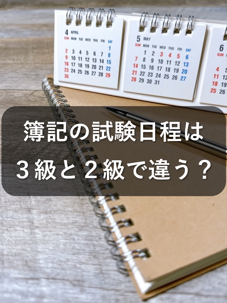 2024年簿記の試験日・日程は?3級と2級で異なる?