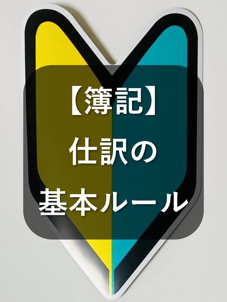 簿記の仕訳の基本ルールをマスターしよう！