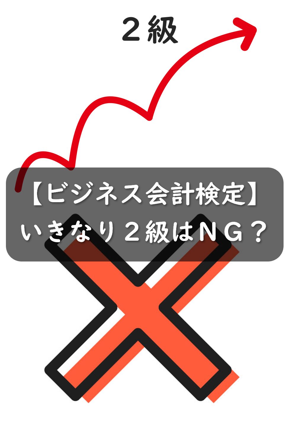 ビジネス会計検定：いきなり2級受験がダメな4つの理由