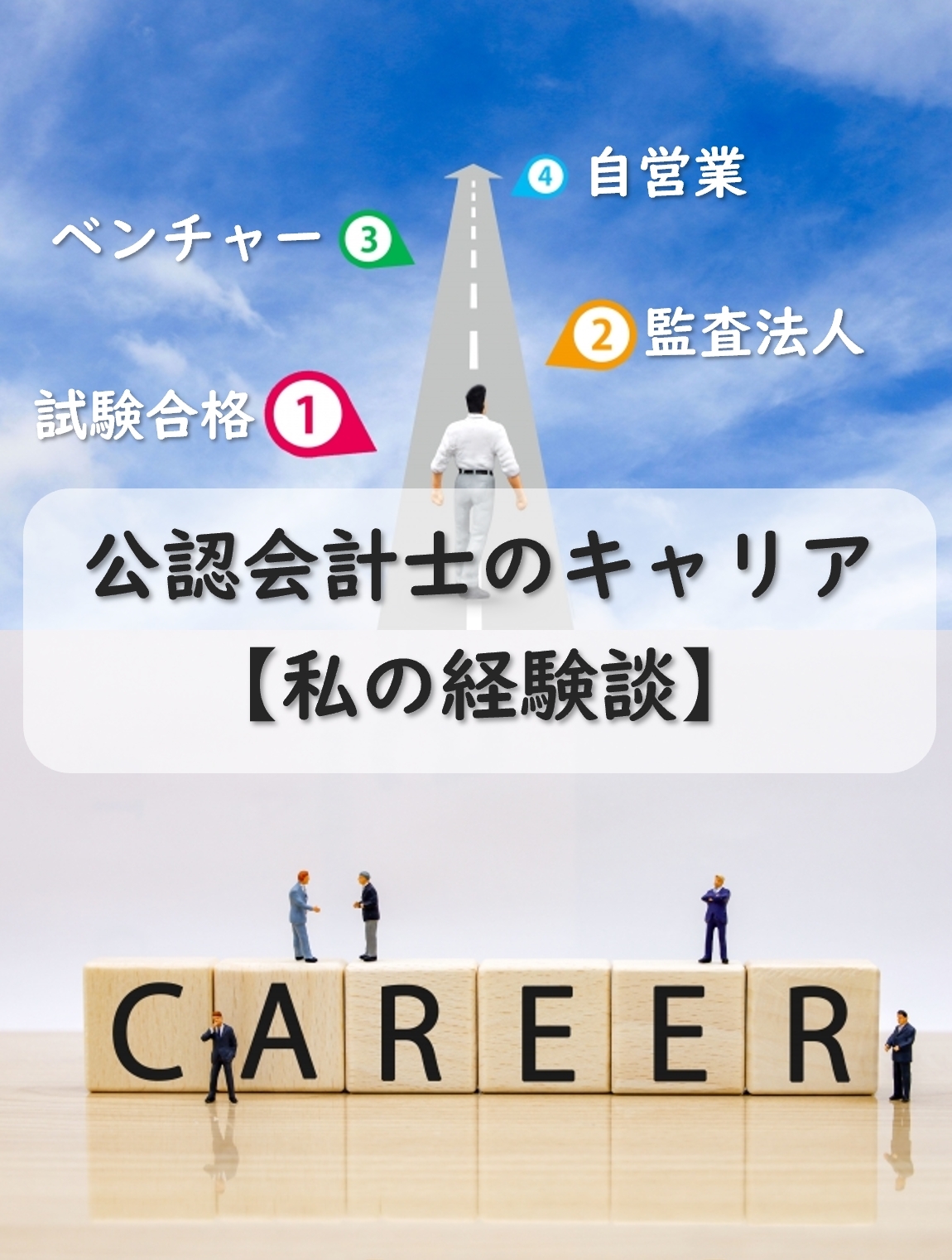 公認会計士のキャリア：監査法人⇒ベンチャー⇒自営業の私の経験談！