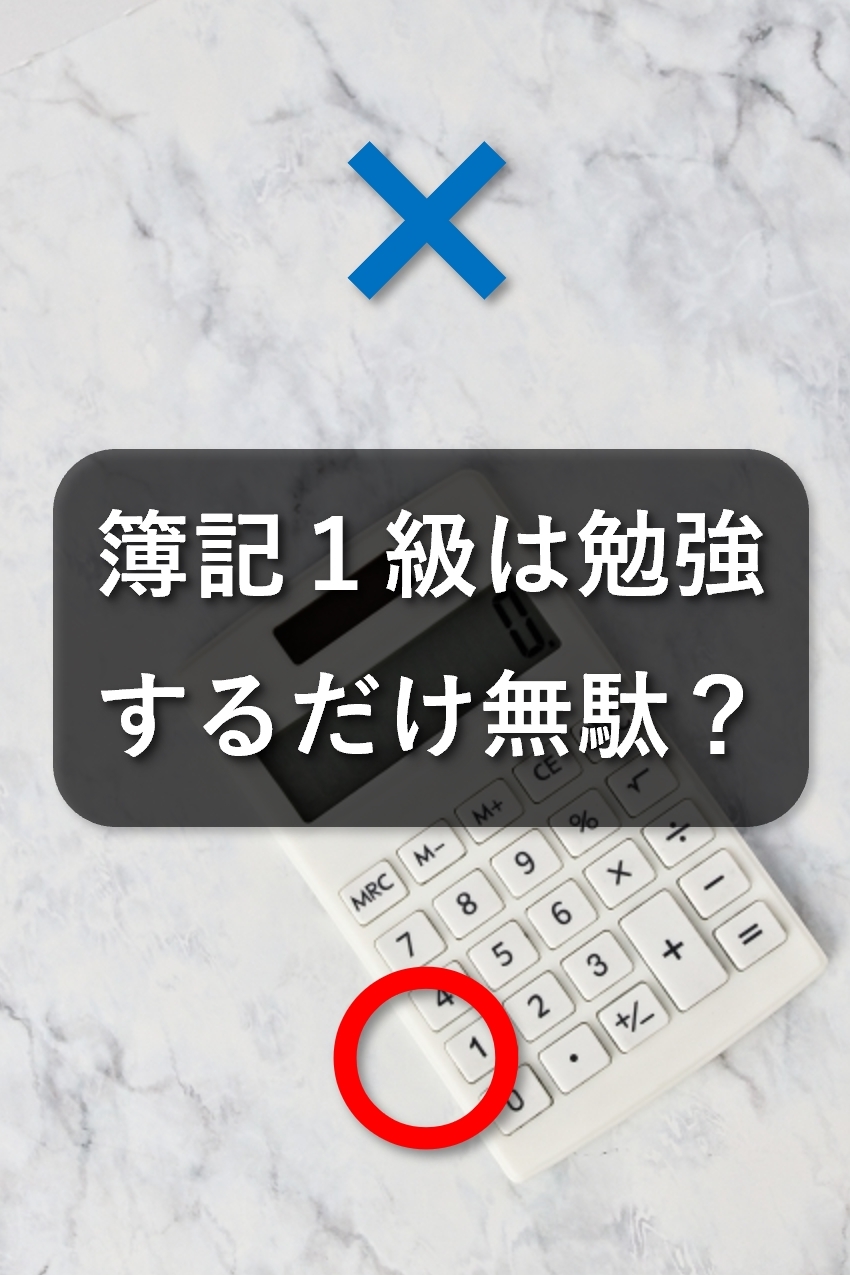 簿記1級は無駄？勉強時間や合格率を踏まえて徹底解説！