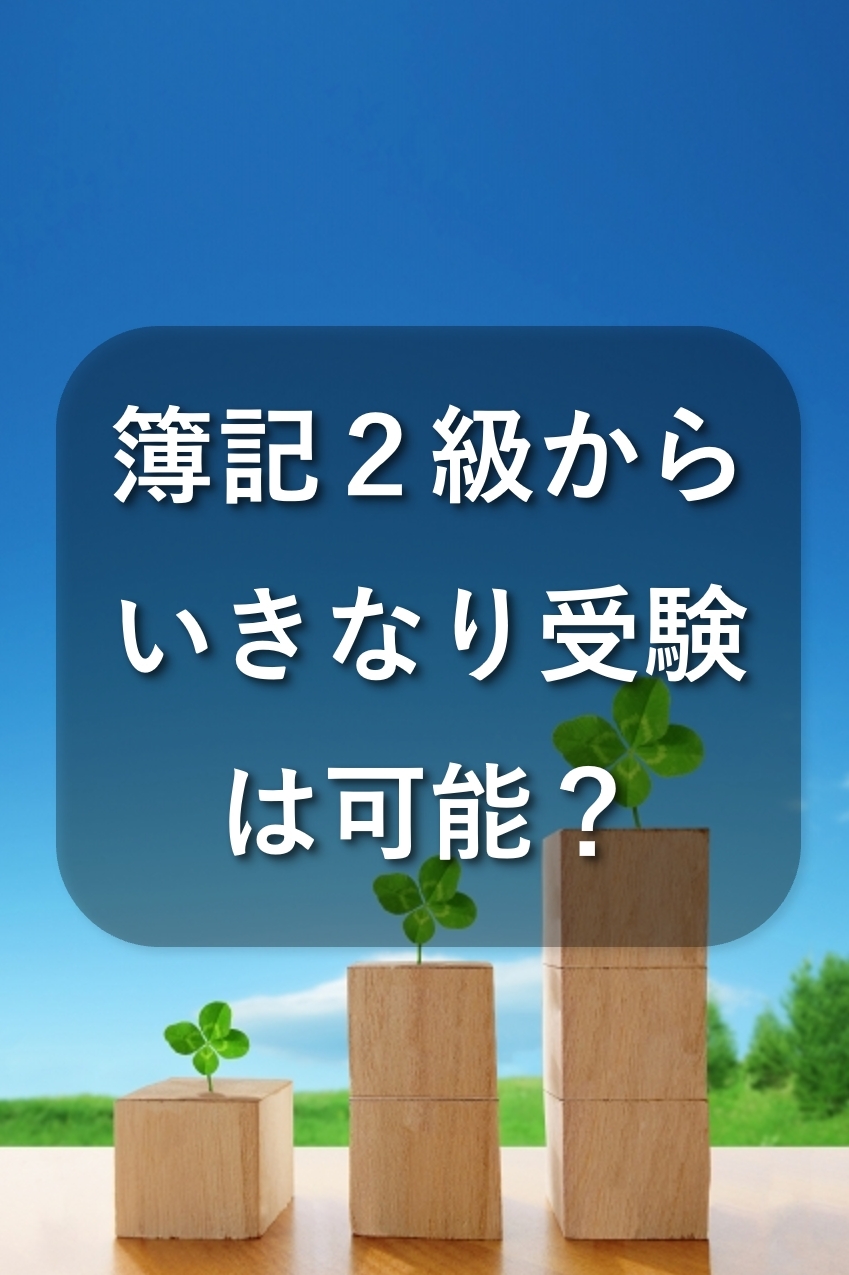 簿記2級からいきなり受験？受験資格はないので可能？