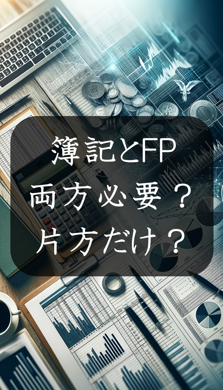簿記とFPとるなら両方？それとも片方？