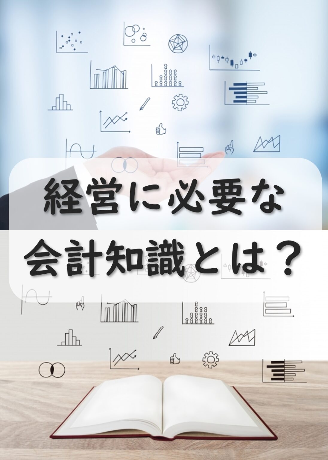 経営に必要な会計知識とは？
