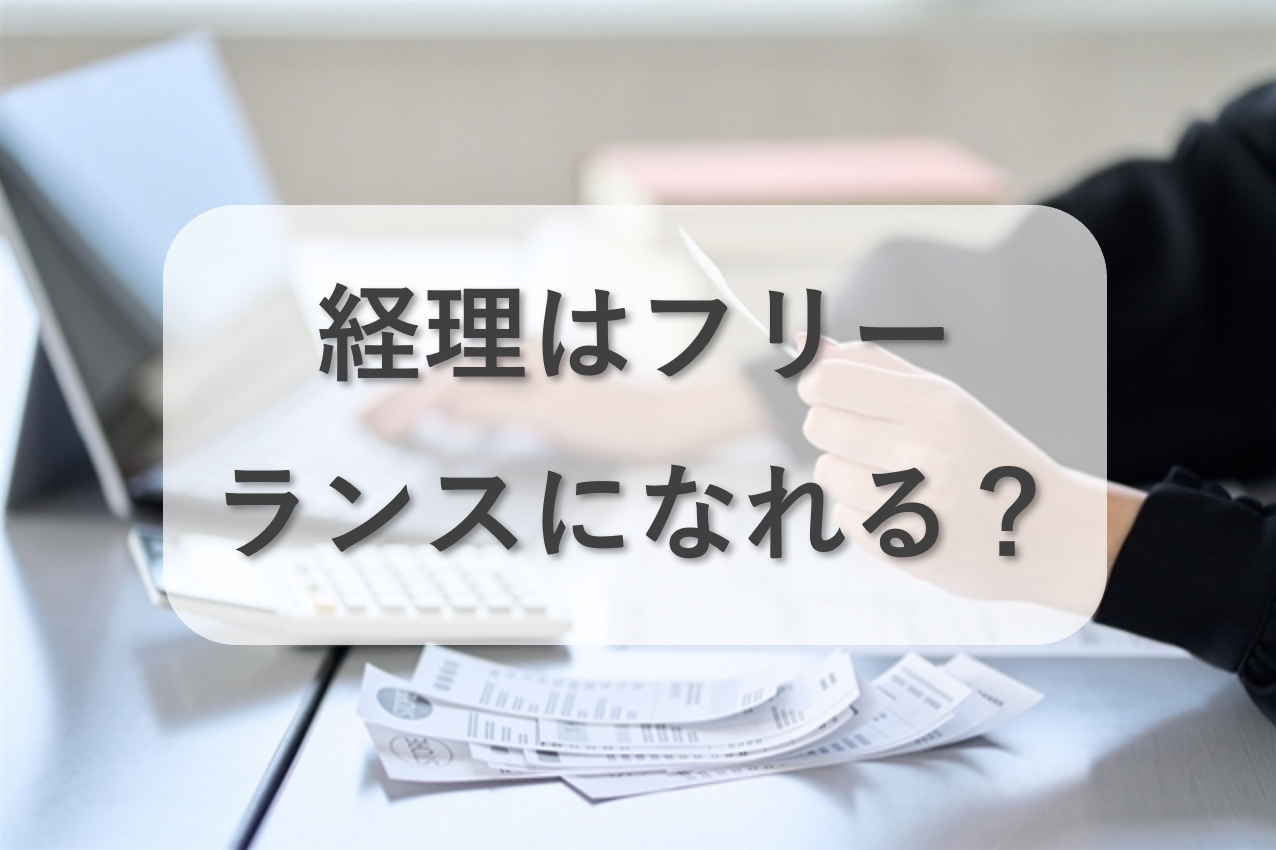 経理がフリーランスになるのは可能？押さえるべきポイントは？