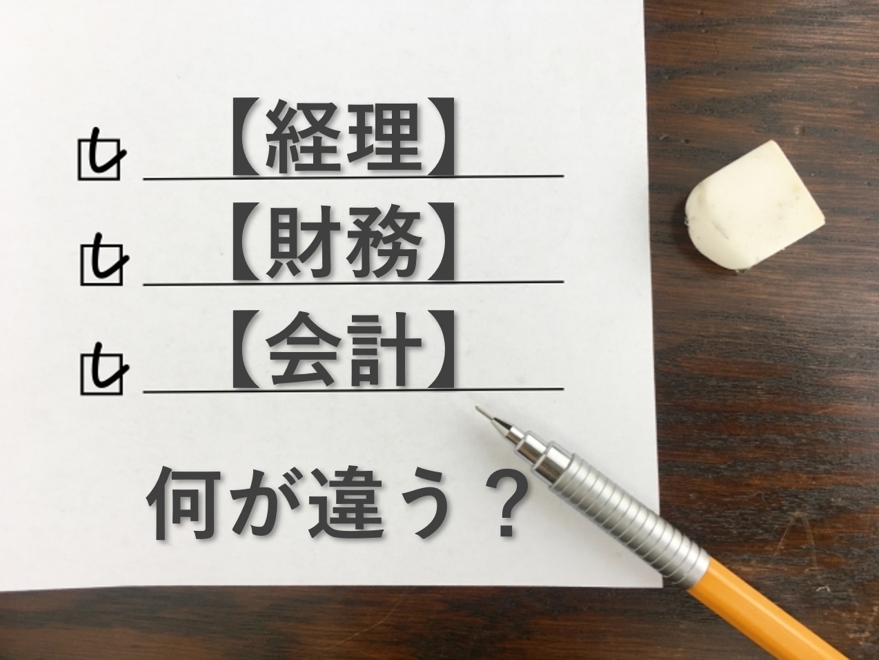 経理と財務と会計の違いは？