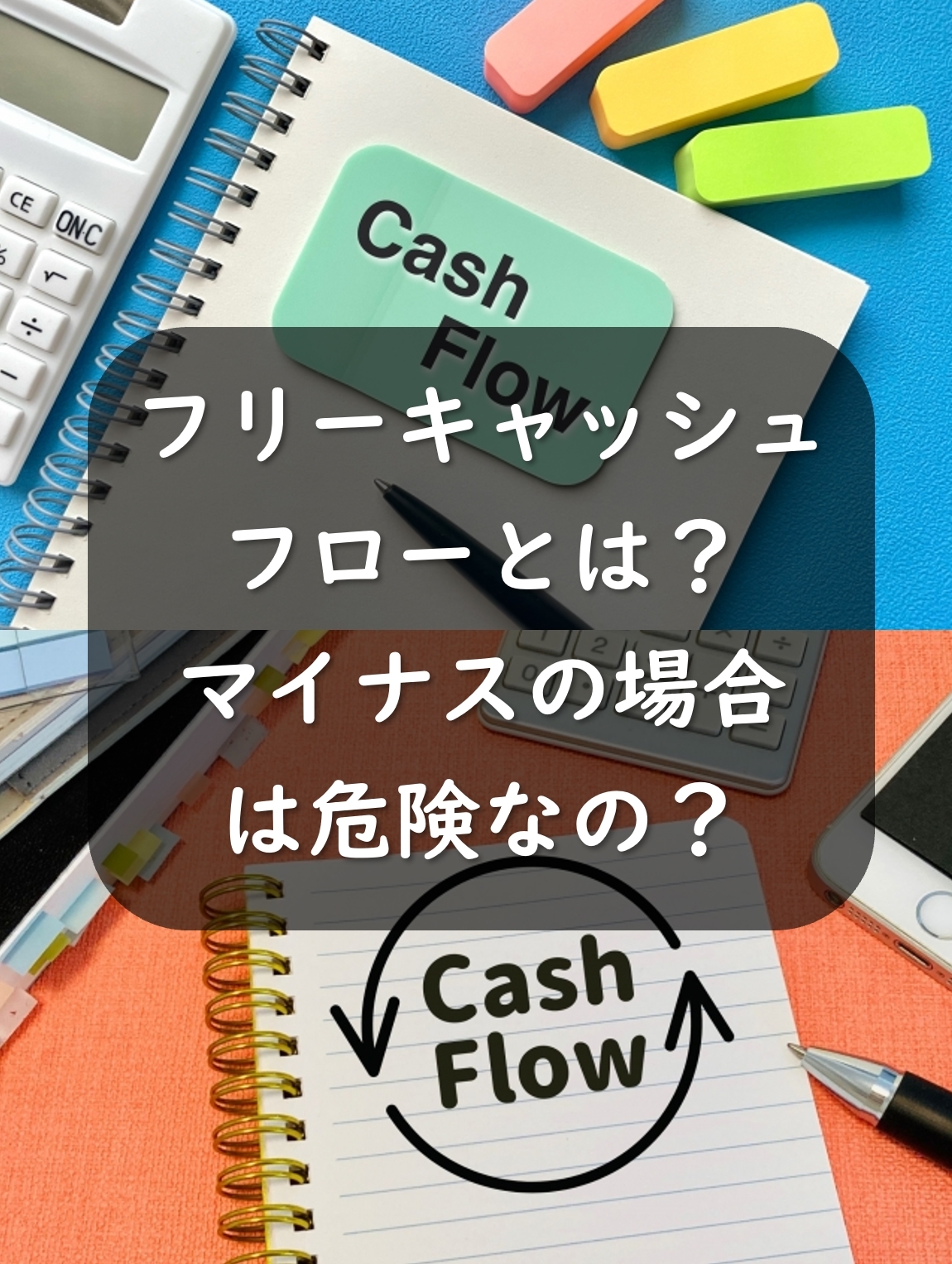 フリーキャッシュフローとは？計算方法やマイナスの意味とは？