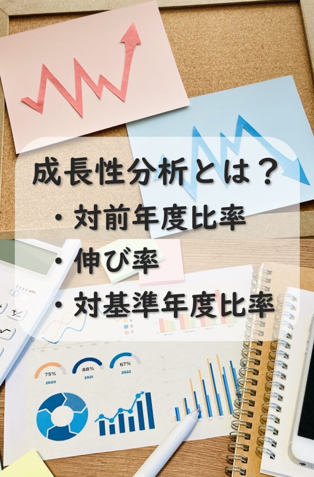 成長性分析とは？各指標をご紹介！