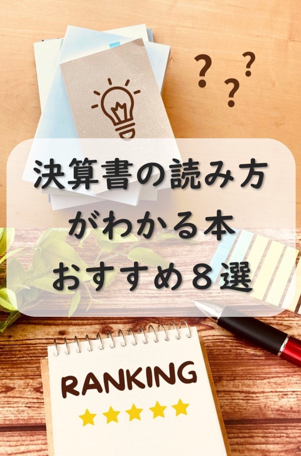 決算書の読み方がわかる本！おすすめランキング8選