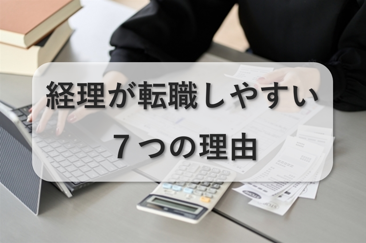 経理が転職しやすい7つの理由