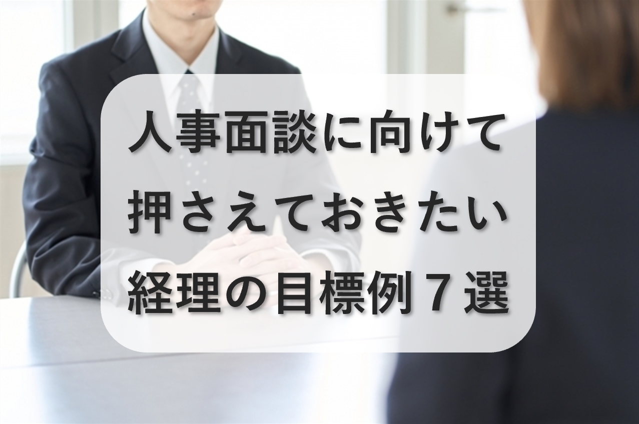 経理の目標設定とは？人事面談の前に押さえておきたい目標例7選！