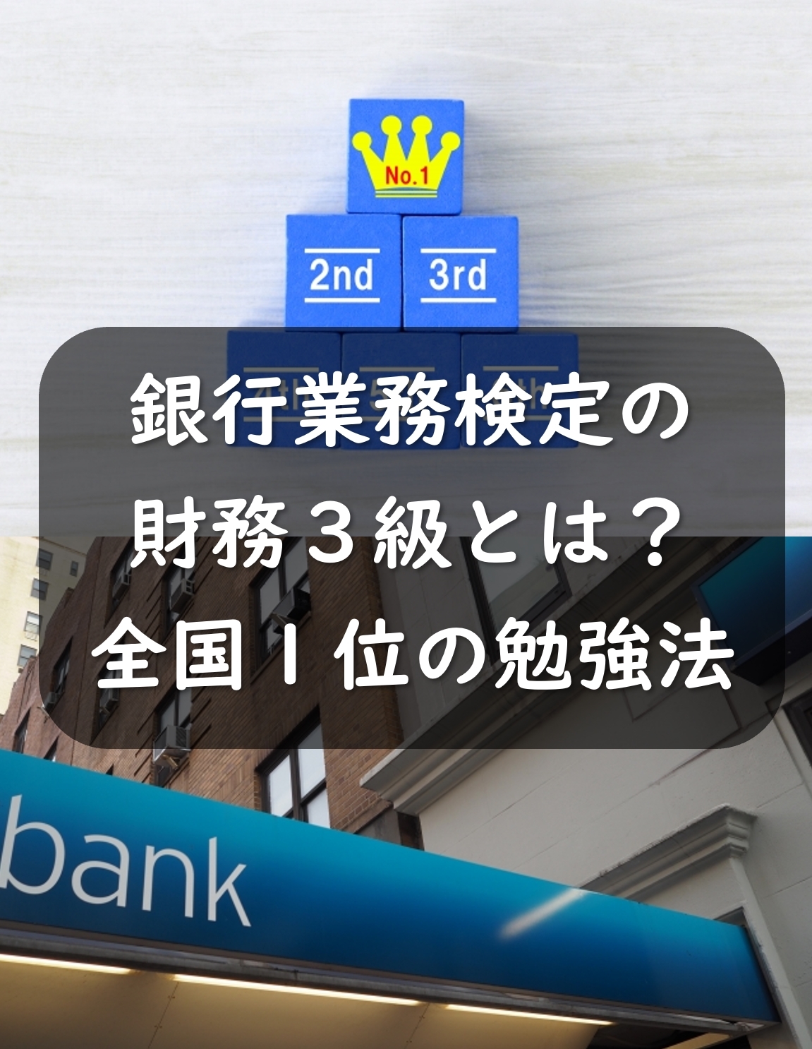 銀行業務検定財務3級とは？全国1位の勉強法やテキスト、過去問、合格率を解説