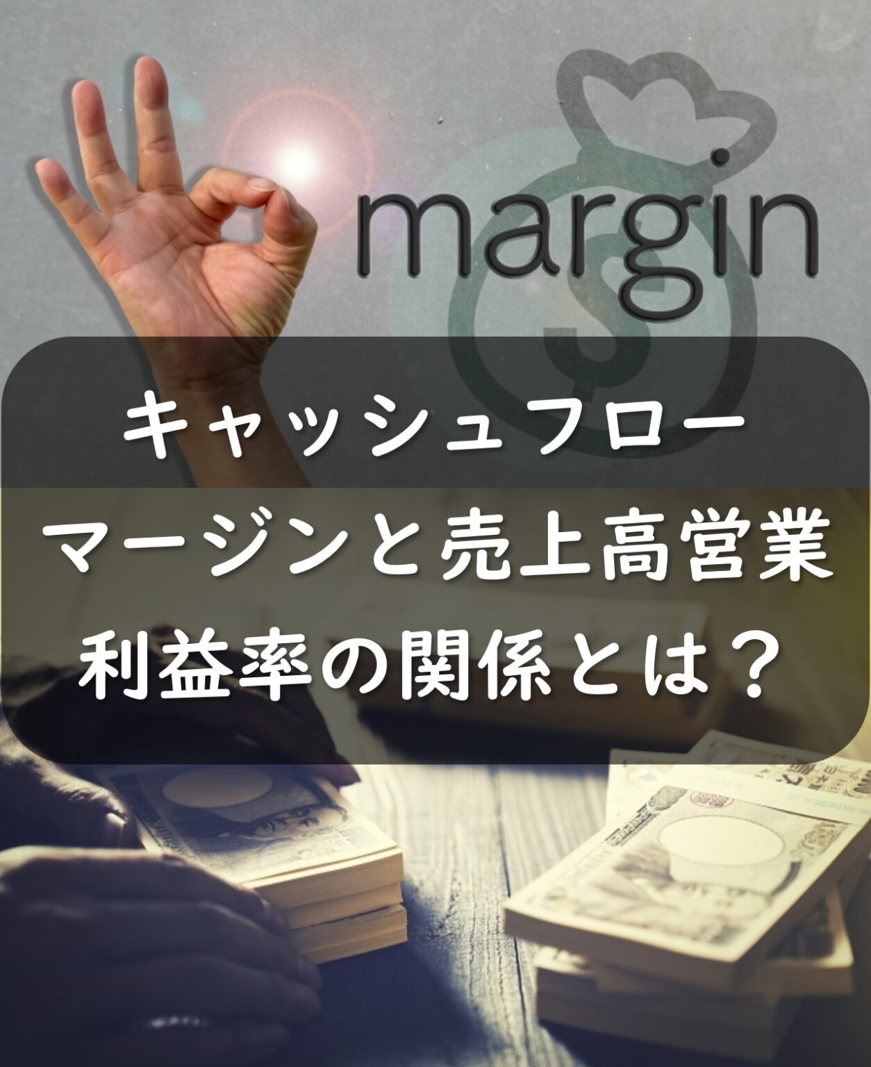 キャッシュフロー・マージンとは？分析方法・求め方をご紹介！