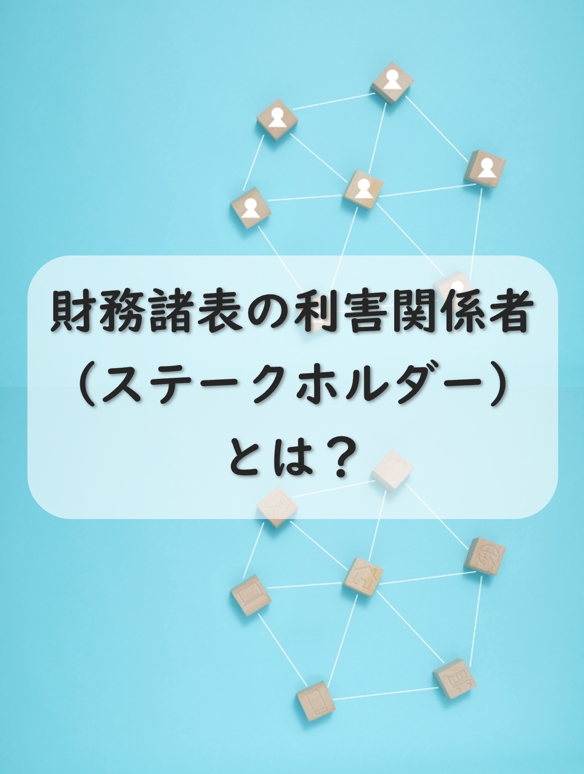 ステークホルダーとは？財務諸表の利害関係者についてご紹介！