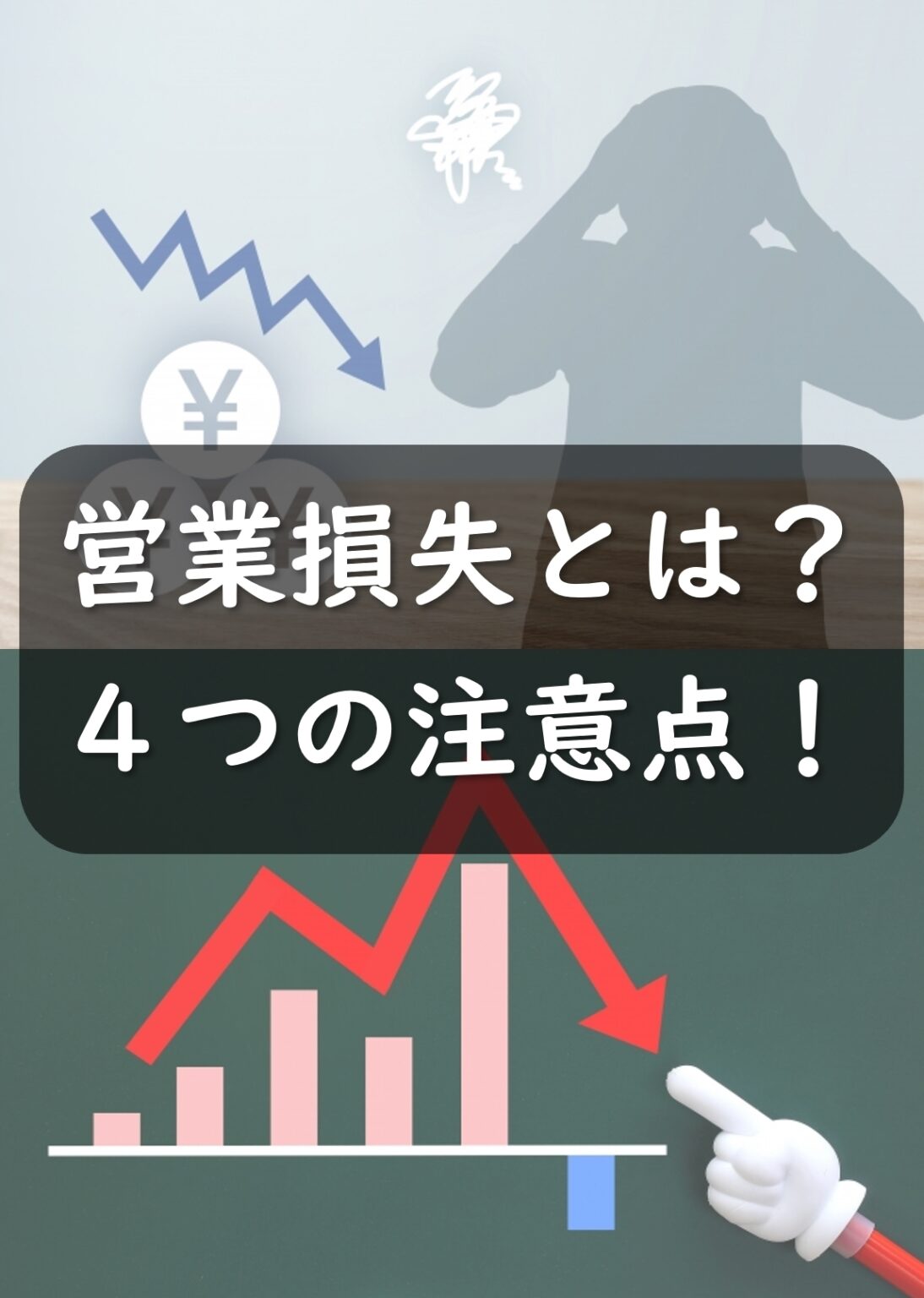 営業損失・営業赤字とは？注意点を4点ご紹介！