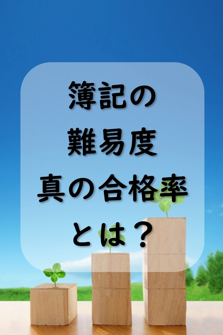 簿記の難易度・真の合格率とは？他資格と徹底比較！
