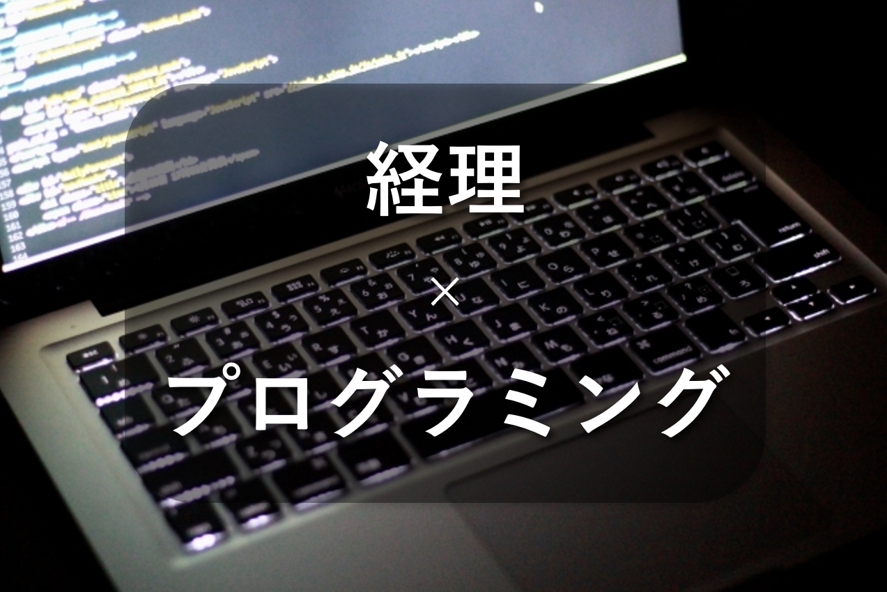 経理こそプログラミングを学習すべき4つの理由！