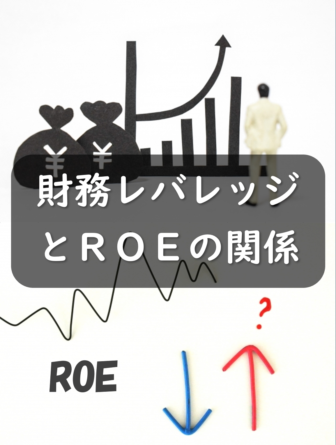 財務レバレッジの計算方法とは？効果的に利用すればROEが上がる？
