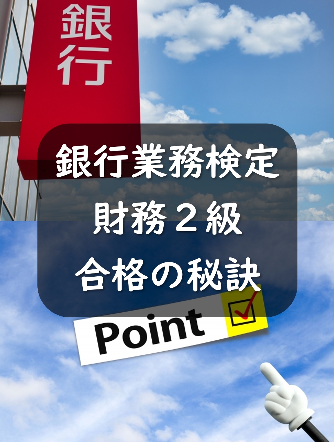 銀行業務検定財務2級の難易度は？合格の秘訣は過去問？いきなり2級はNG？ – 会計ショップ