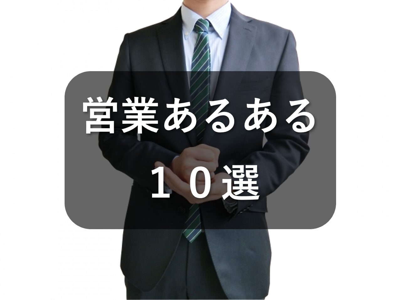 営業あるある10選！あなたはどれに共感できる？？