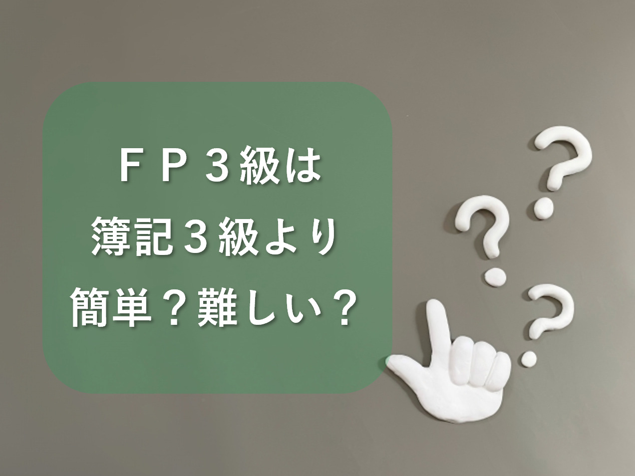 ファイナンシャルプランナー3級の難易度は？簿記3級より難しい？
