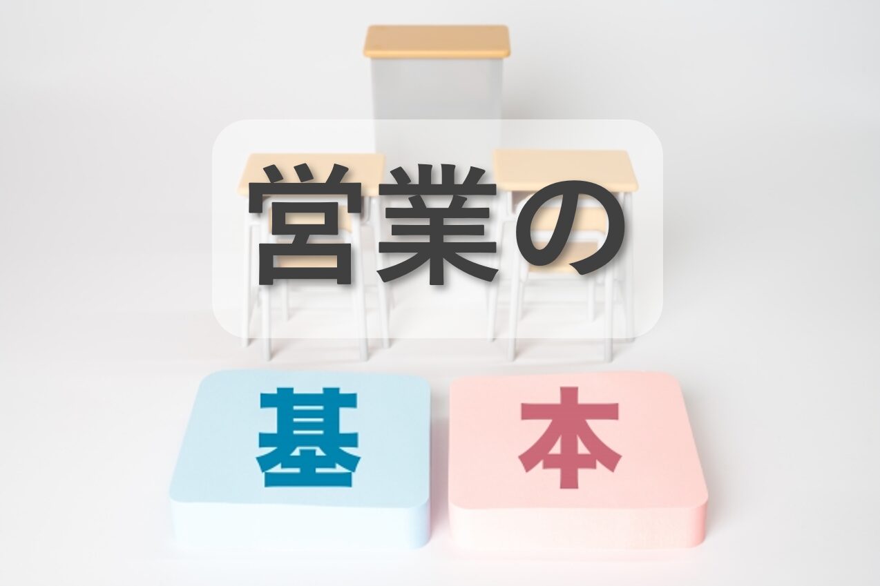 営業の基本と言えば？営業が押さえるべき基本6選！
