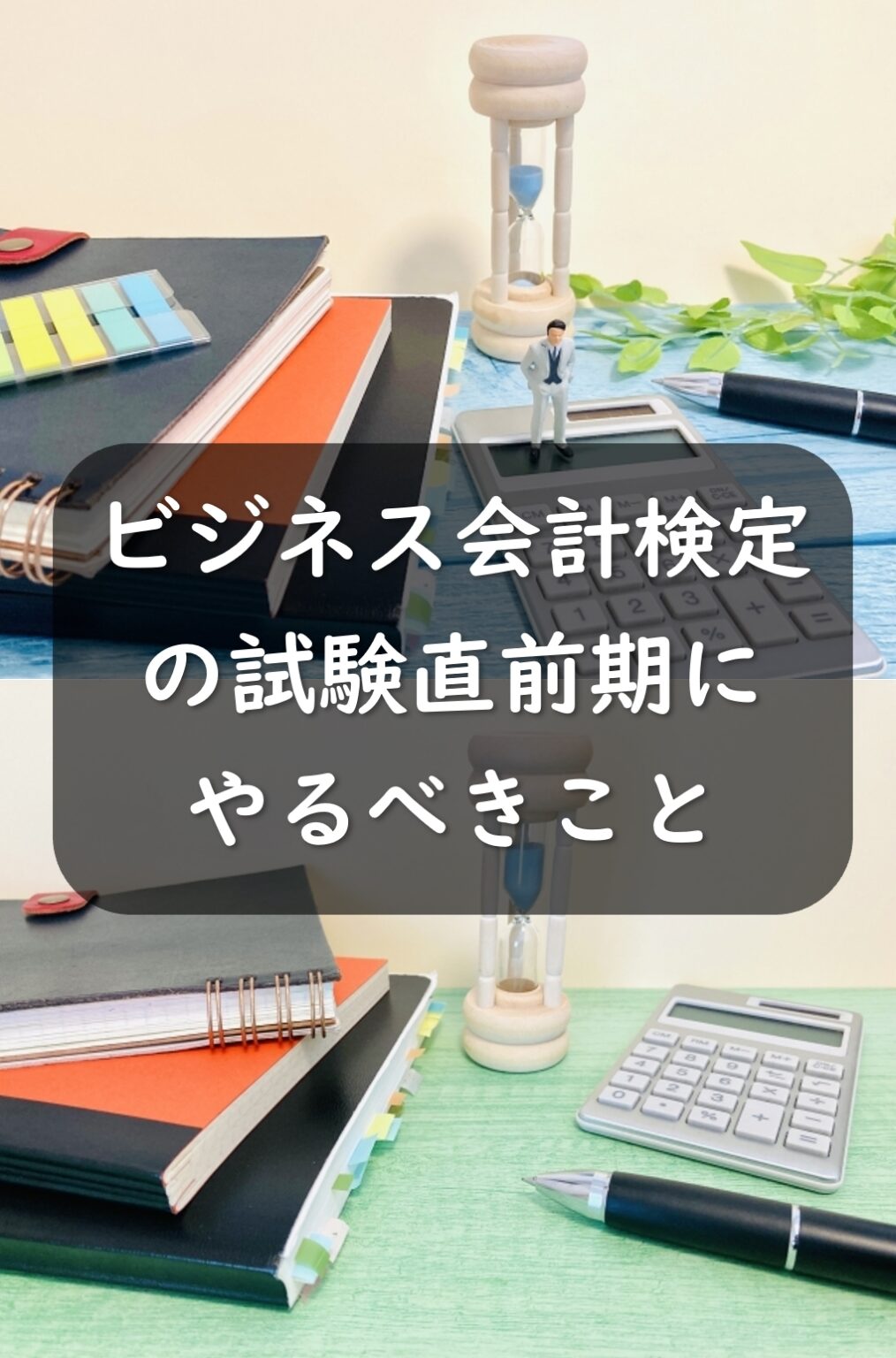 ビジネス会計検定の直前期にやるべきことは？