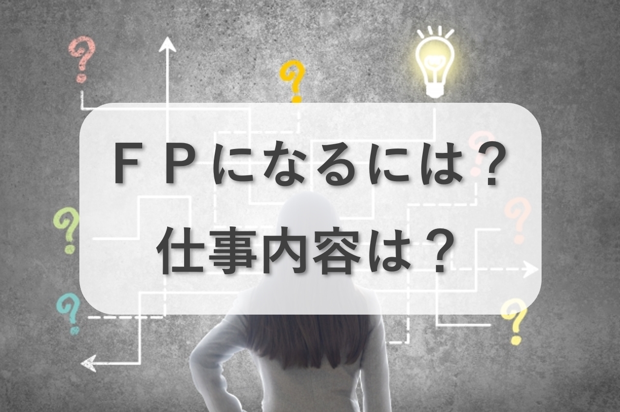 ファイナンシャル・プランナーになるには？仕事内容は？