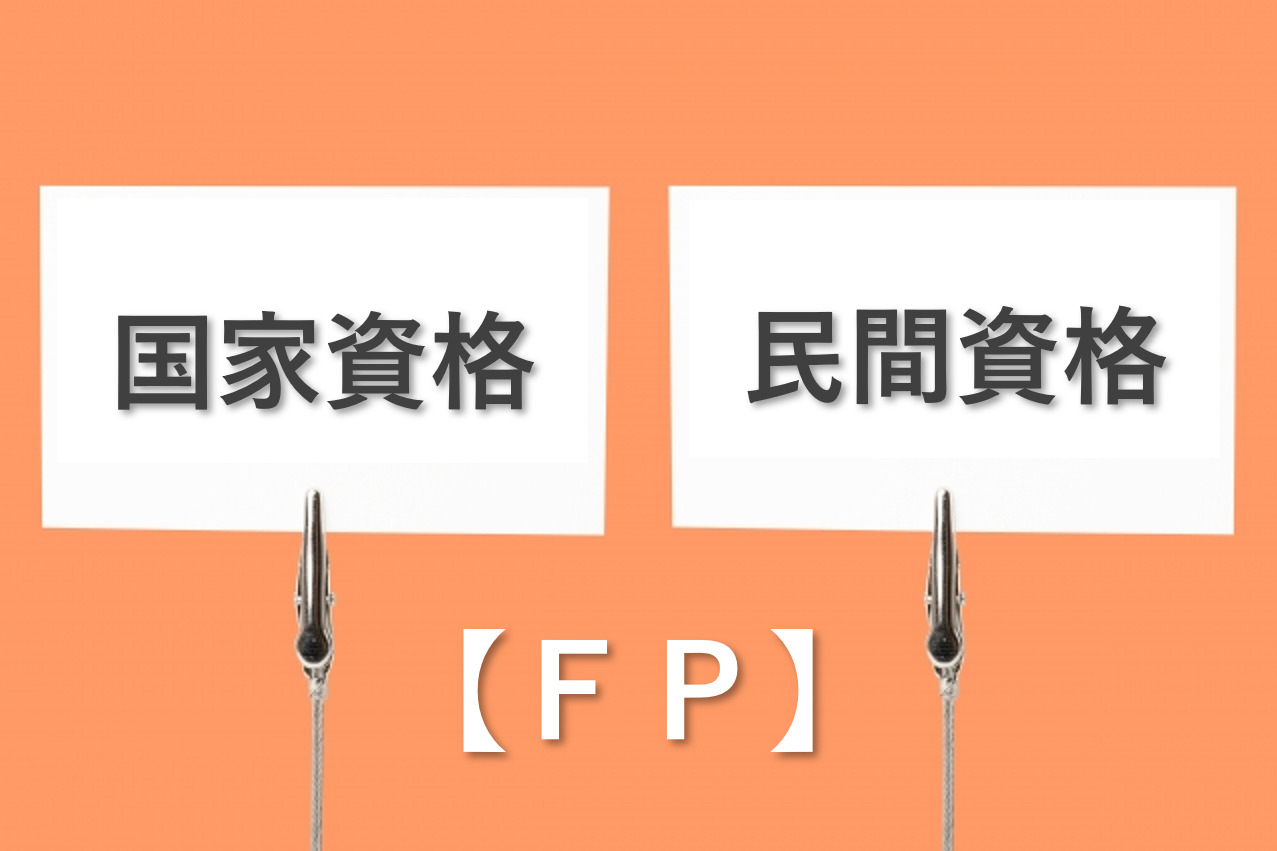 ファイナンシャルプランナーは国家資格？民間資格？