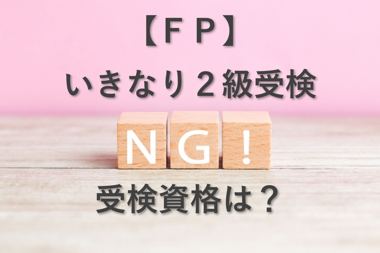 ファイナンシャルプランナー：いきなり2級受検は不可？受検資格は？