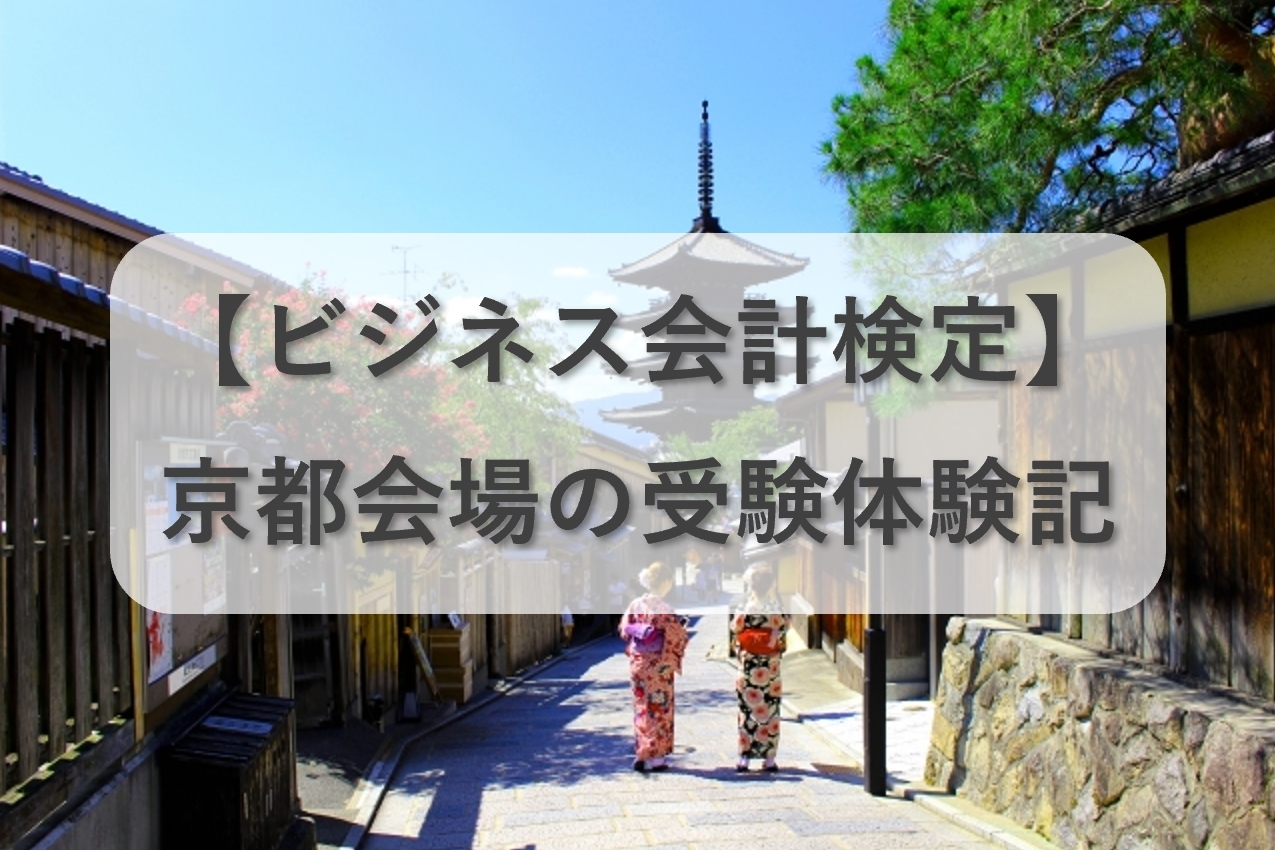 京都会場で第25回ビジネス会計検定を受験してきた！