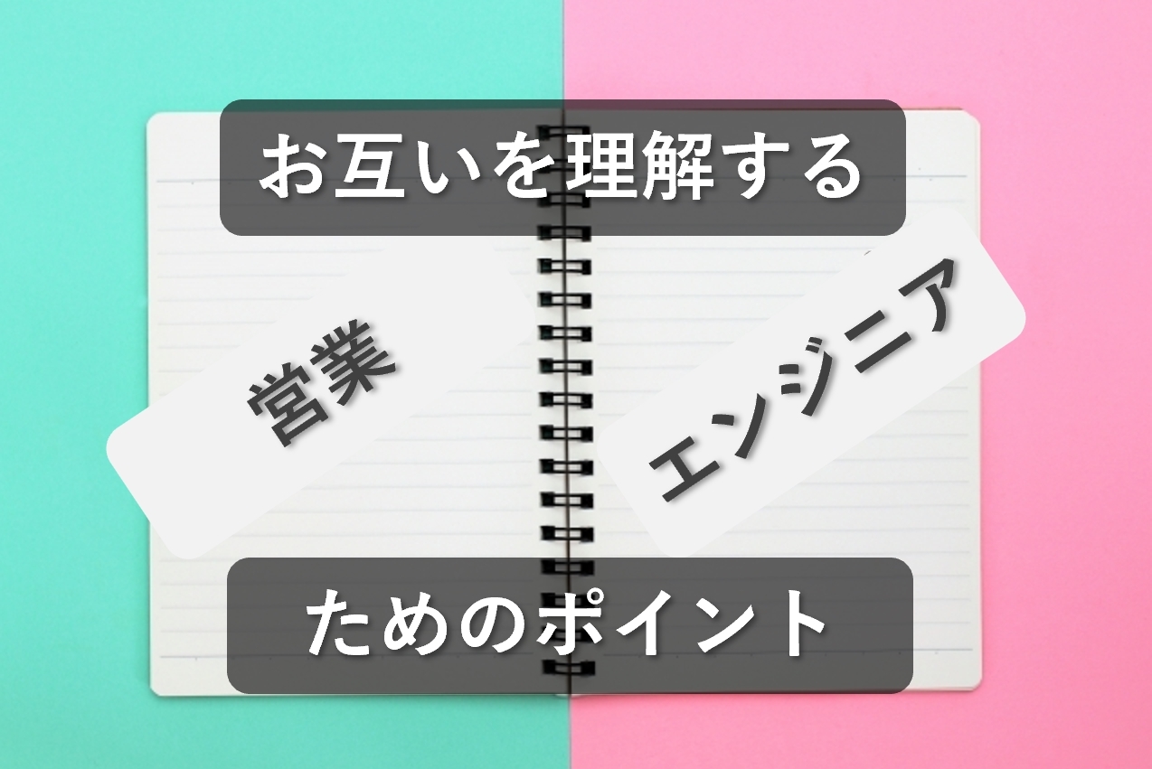 営業とエンジニアそれぞれの立場を理解するためのポイント8選！