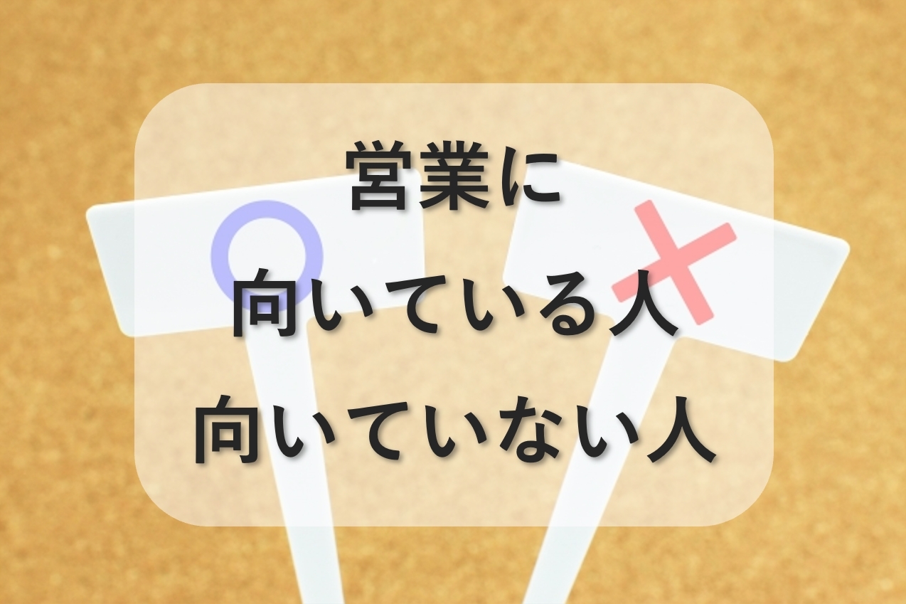 営業に向いている人・向いていない人の8つの特徴