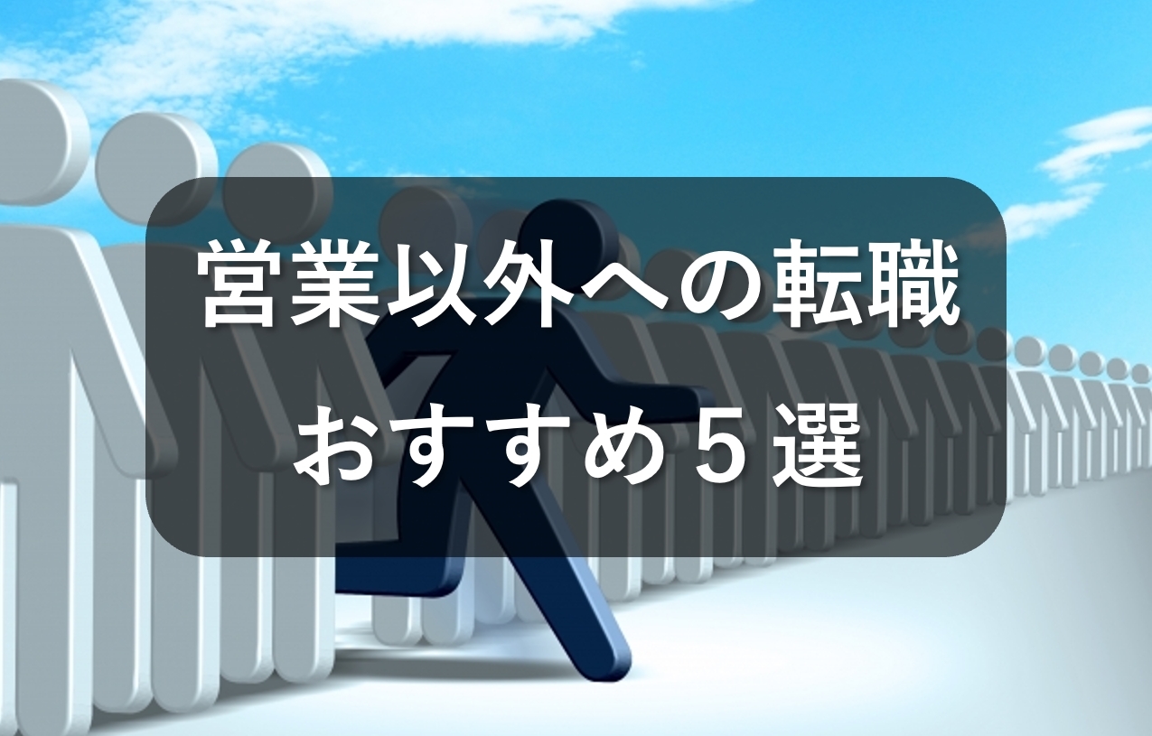 営業以外の仕事への転職は難しくない？おすすめ5選をご紹介！